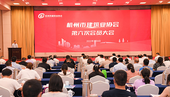 【城建新闻】杭州市建协召开第六次会员大会，集团董事长林韵强当选为执行会长